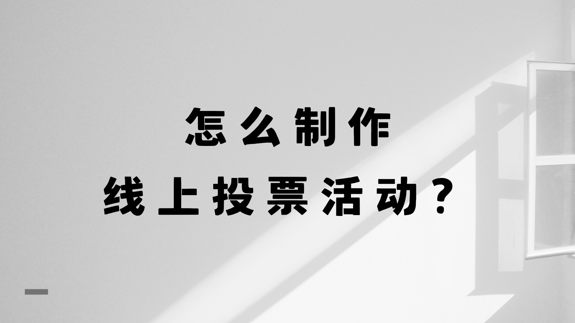 线上投票怎么做(线上投票的注意事项)